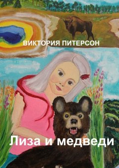 Виктория Питерсон - Лиза и медведи