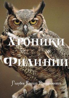 Кирилл Голубев - Хроники Филинии. Часть первая. Новый король