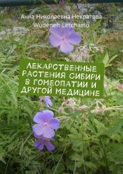 Wudeneh Letchamo - Лекарственные растения Сибири в гомеопатии и другой медицине