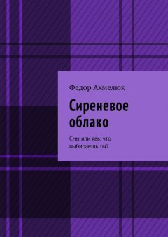 Федор Ахмелюк - Сиреневое облако. Сны или явь: что выбираешь ты?