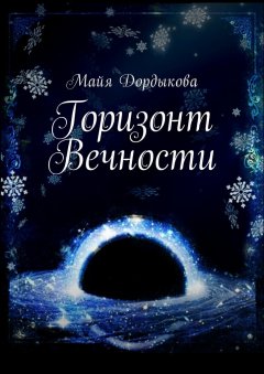 Майя Дордыкова - Горизонт Вечности