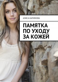 Алиса Каримова - Памятка по уходу за кожей