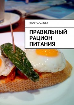 Ярослава Лим - Правильный рацион питания