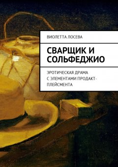 Виолетта Лосева - Сварщик и сольфеджио. Эротическая драма с элементами продакт-плейсмента