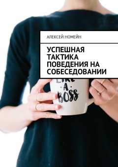 Алексей Номейн - Успешная тактика поведения на собеседовании