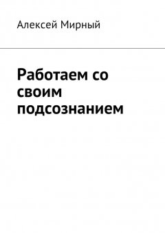 Алексей Мирный - Работаем со своим подсознанием