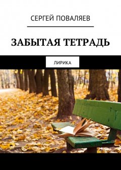 Сергей Поваляев - Забытая тетрадь. Лирика