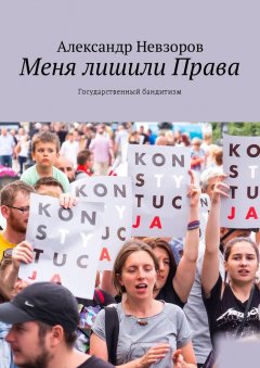 Александр Невзоров - Меня лишили Права. Государственный бандитизм