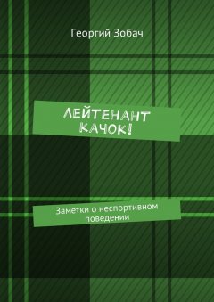 Георгий Зобач - Лейтенант Качок! Заметки о неспортивном поведении