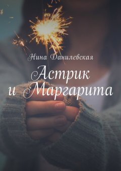 Нина Данилевская - Астрик и Маргарита