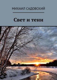 Михаил Садовский - Свет и тени