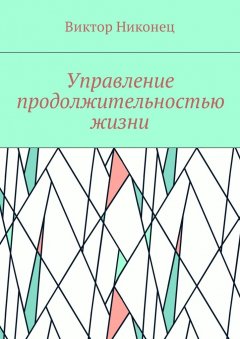 Виктор Никонец - Управление продолжительностью жизни