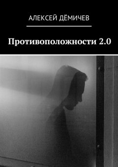 Алексей Дёмичев - Противоположности 2.0