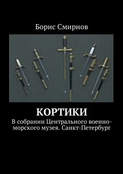 Борис Смирнов - Кортики. В собрании Центрального военно-морского музея. Санкт-Петербург