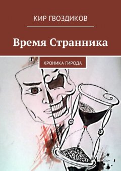 Кир Гвоздиков - Время Странника. Хроника Гирода