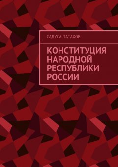 Садула Патахов - Конституция Народной Республики России