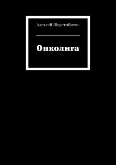 Алексей Шерстобитов - Онколига