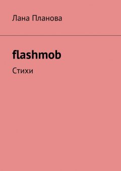 Лана Планова - flashmob. Стихи
