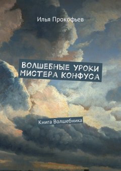 Илья Прокофьев - Волшебные уроки Мистера Конфуса. Книга волшебника