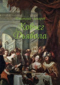 Дмитрий Захаров - Ковчег дьявола