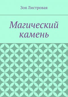 Зоя Листровая - Магический камень