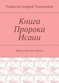 Андрей Тихомиров - Книга Пророка Исаии. Наука о Ветхом Завете