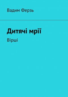 Вадим Ферзь - Дитячi мрiї. Вiршi