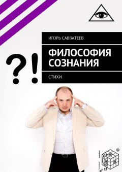 Игорь Савватеев - Философия сознания. Стихи