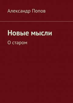 Александр Попов - Новые мысли. О старом