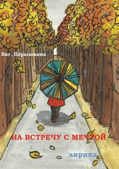 Евгения Пёрышкина - На встречу с мечтой. Лирика