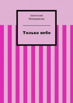 Анастасия Меньшикова - Только небо