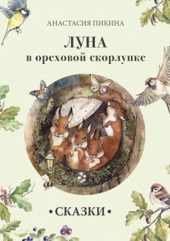 Анастасия Пикина - Луна в ореховой скорлупке