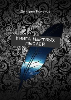 Дмитрий Романов - Книга мертвых мыслей