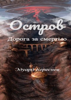 Эдуард Береснев - Остров. Дорога за смертью