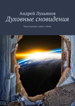 Андрей Лукьянов - Духовные сновидения. Приоткрывая завесу тайны