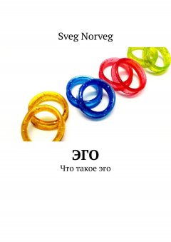 Sveg Norveg - Эго. Что такое эго