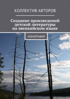 Елизавета Ермилова - Создание произведений детской литературы на эвенкийском языке. Монография