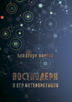 Владимир Волков - Постмодерн и его интерпретации