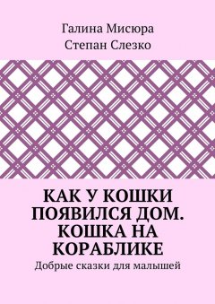 Степан Слезко - Как у кошки появился дом. Кошка на кораблике. Добрые сказки для малышей