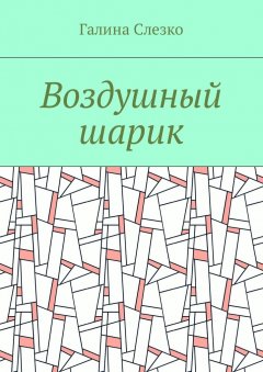 Галина Слезко - Воздушный шарик