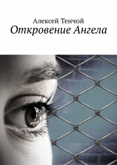 Алексей Тенчой - Откровение Ангела