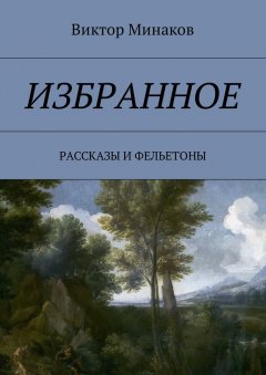 Виктор Минаков - Избранное. Рассказы и фельетоны