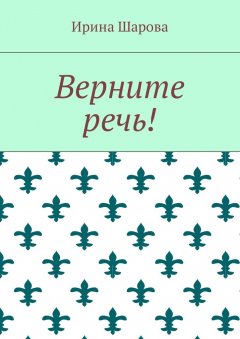 Ирина Шарова - Верните речь!