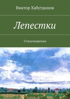 Виктор Хабутдинов - Лепестки. Стихотворения