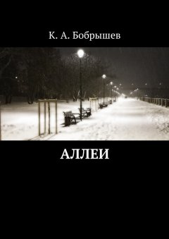 Константин Бобрышев - Аллеи