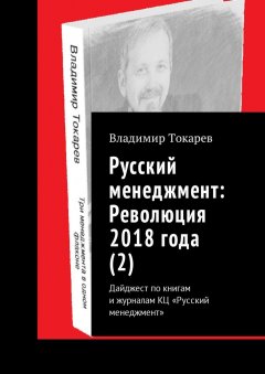 Владимир Токарев - Русский менеджмент: Революция 2018 года (2). Дайджест по книгам и журналам КЦ «Русский менеджмент»