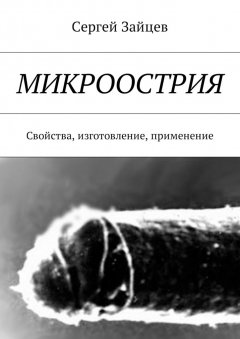 Сергей Зайцев - Микроострия. Свойства, изготовление, применение