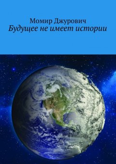 Момир Джурович - Будущее не имеет истории