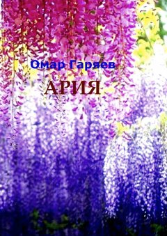 Омар Гаряев - Ария