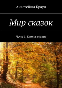 Анастейша Браун - Мир сказок. Часть 1. Камень власти